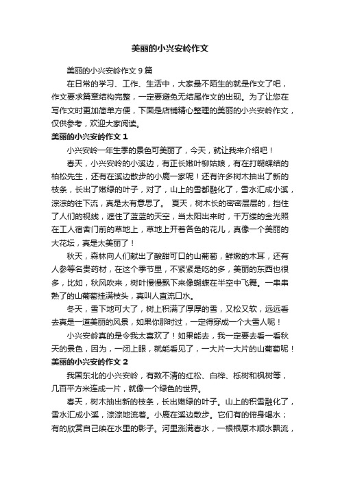 美丽的小兴安岭作文