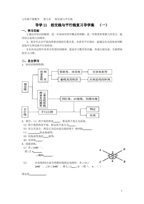 初中数学7年级下册《相交线与平行线复习导学案  (一)》导学案