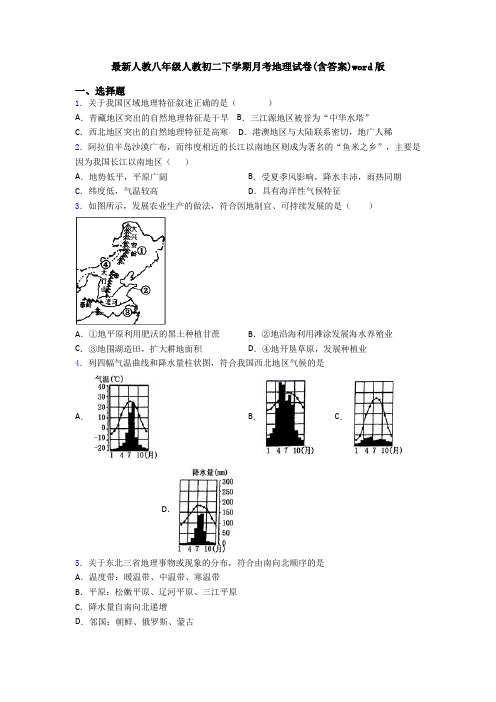 最新人教八年级人教初二下学期月考地理试卷(含答案)word版