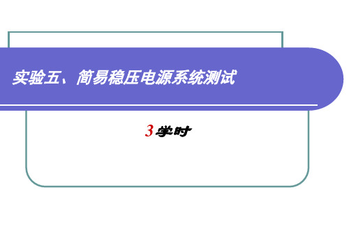 北航7系电路测试5稳压电源