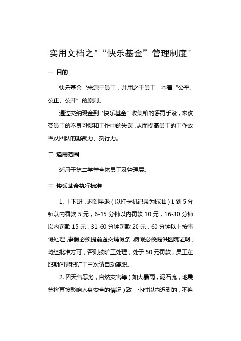 实用文档之快乐基金管理制度