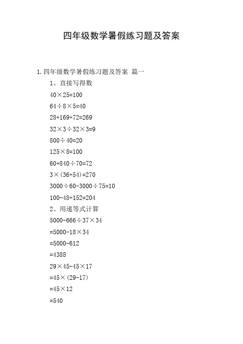 四年级数学暑假练习题及答案