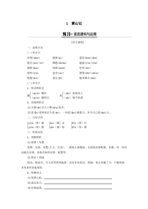 2019_2020学年高中语文第1单元感悟自然1黄山记教学案粤教版必修3