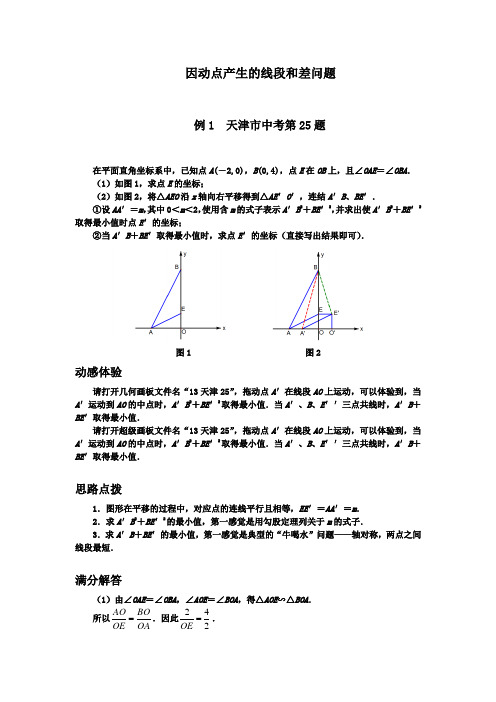 中考数学压轴题  因动点产生的线段和差问题