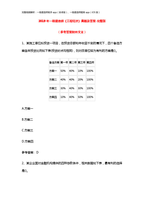 2019年一级建造师考试真题解析《工程经济》真题答案完整版