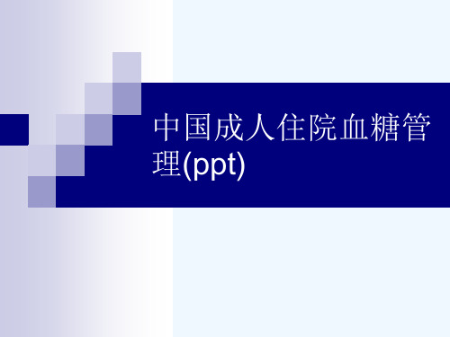 中国成人住院血糖管理(ppt)