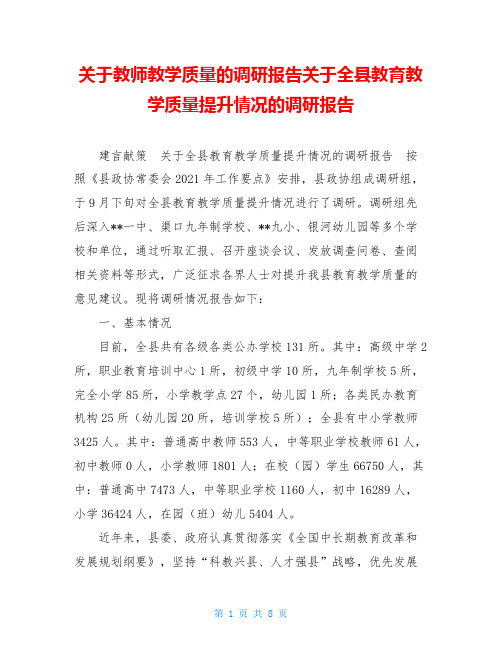 关于教师教学质量的调研报告关于全县教育教学质量提升情况的调研报告