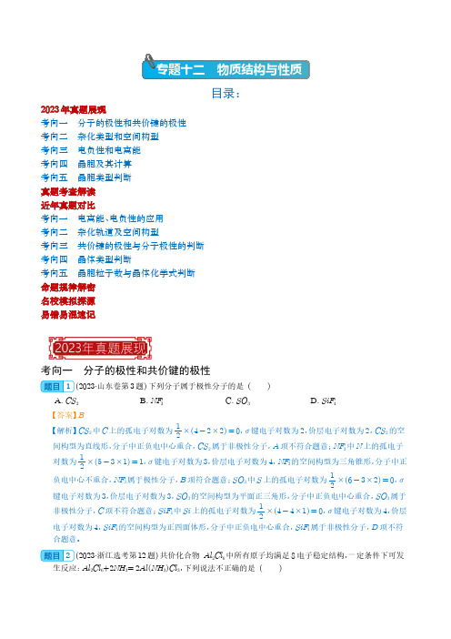 物质结构与性质(选择题)-2023年新高考化学真题题源解密(解析版)