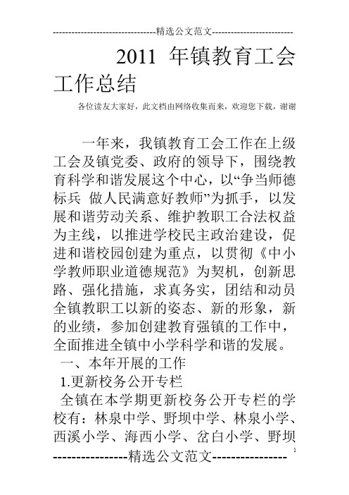 2011年镇教育工会工作总结