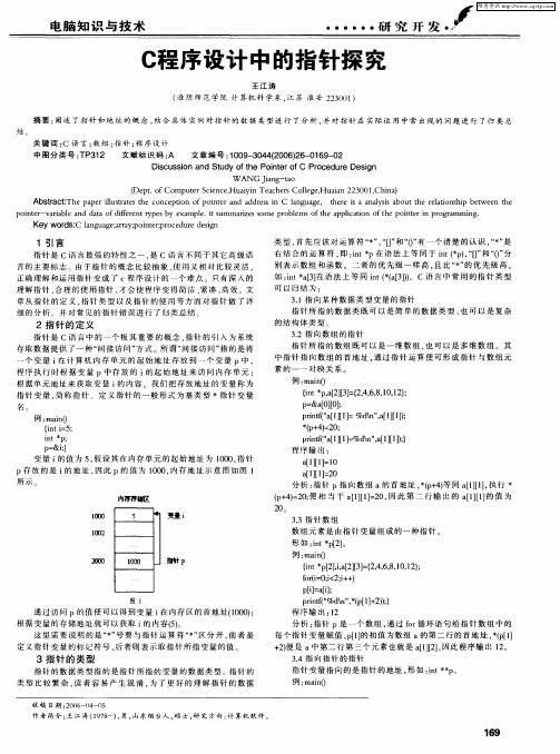 C程序设计中的指针探究