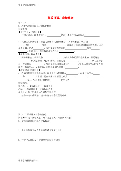 【中小学资料】九年级政治全册 第4单元 实现共同理想 第12课 倾力奉献社会 第2框 报效祖国,奉献社会学案(