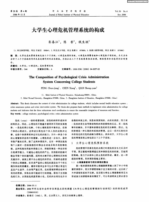 大学生心理危机管理系统的构成