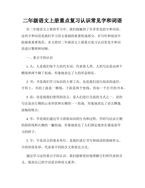 二年级语文上册重点复习认识常见字和词语