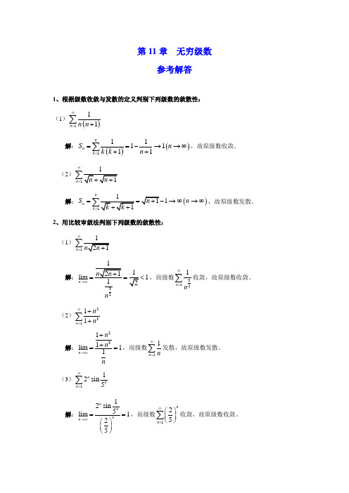 柴俊,丁大公,陈咸平  等 编 科学出版社 华东师范大学 高等数学 上下册 答案Ch_11_Infinite_series