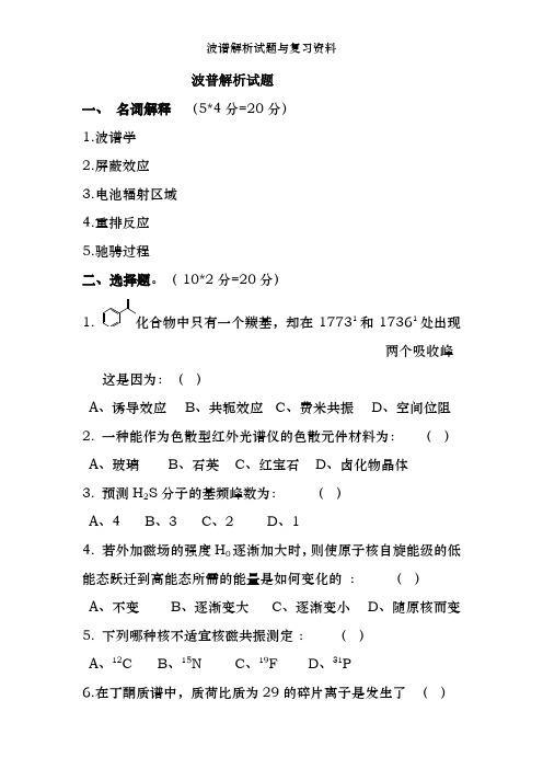 波谱解析试题及复习资料