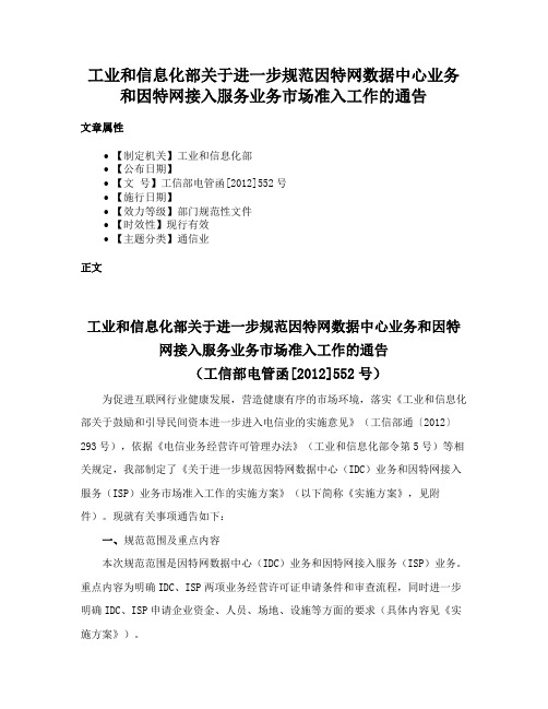 工业和信息化部关于进一步规范因特网数据中心业务和因特网接入服务业务市场准入工作的通告