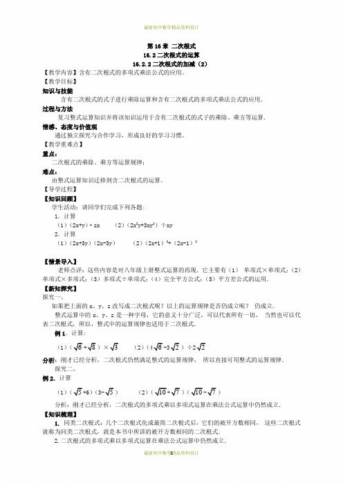 最新沪科版八年级下册数学精品学案(教学案)16.2.2二次根式的加减(2)