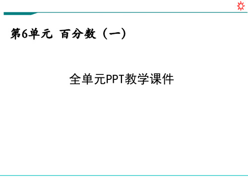 新人教部编版六年级数学上册《第六单元 百分数(全单元)》PPT教学课件