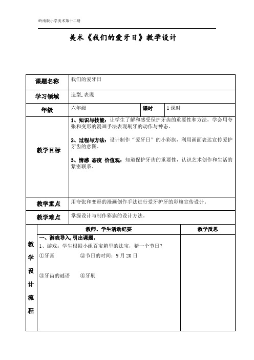 六年级下册美术教案-第6课  我们的爱牙日｜岭南版