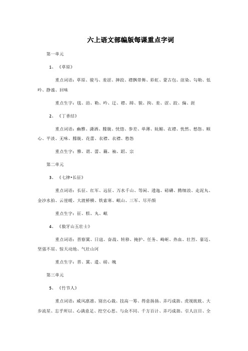 六上语文部编版每课重点字词