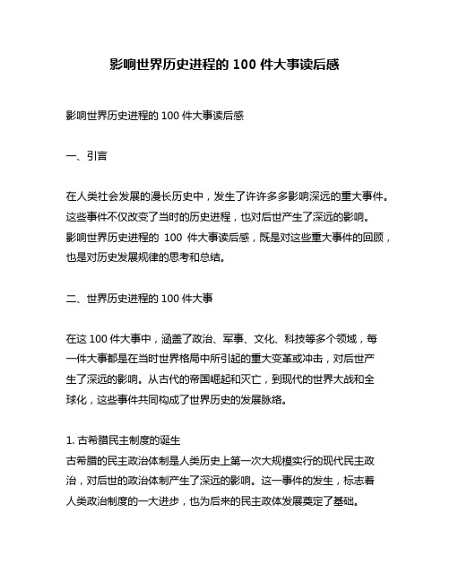 影响世界历史进程的100件大事读后感