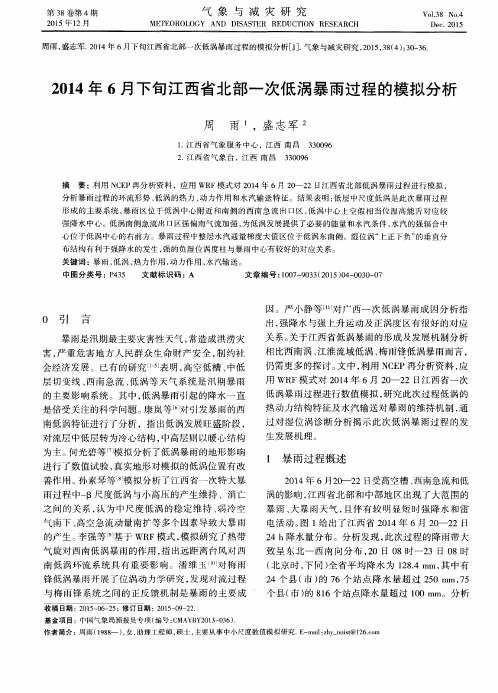 2014年6月下旬江西省北部一次低涡暴雨过程的模拟分析