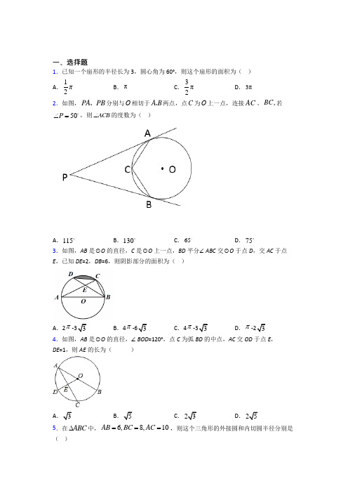 (常考题)北师大版初中数学九年级数学下册第三单元《圆》检测卷(答案解析)(2)