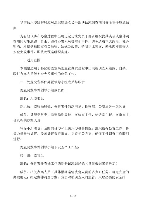华宁县纪委监察局应对违纪违法党员干部谈话或调查期间安全事件应急预案