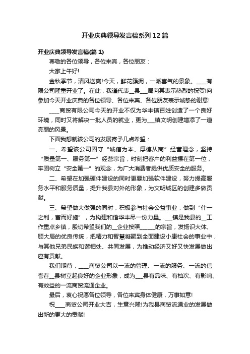 开业庆典领导发言稿系列12篇