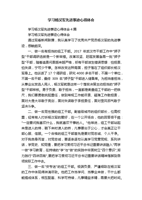 学习杨汉军先进事迹心得体会