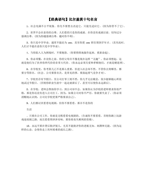 【经典语句】比尔盖茨十句名言