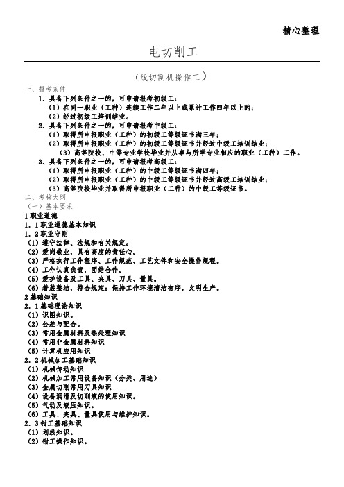 电切削工(工种：线切割机操作工)国家职业标准