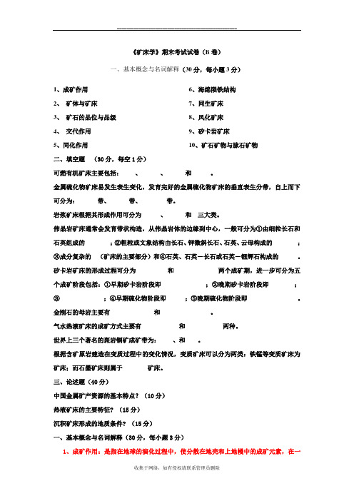 最新《矿床学》期末考试试卷(B卷)