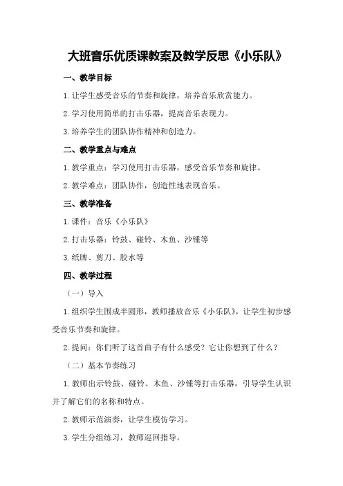 大班音乐优质课教案及教学反思《小乐队》