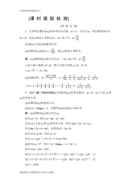 [推荐学习]2019高三一轮总复习文科数学课时跟踪检测：5-4数列求和 Word版含解析-