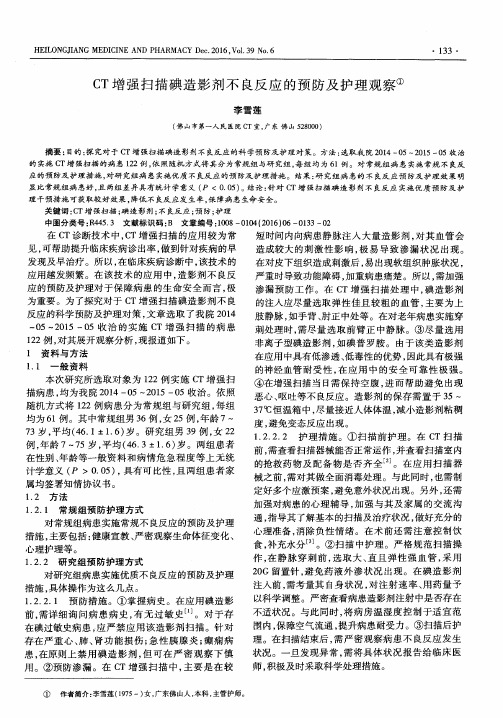 CT增强扫描碘造影剂不良反应的预防及护理观察