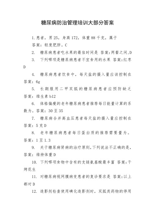 糖尿病防治管理培训大部分答案