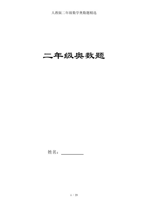 人教版二年级数学奥数题精选
