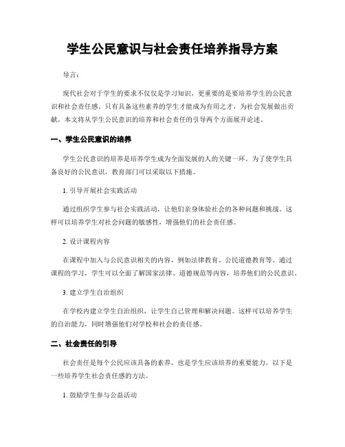 学生公民意识与社会责任培养指导方案