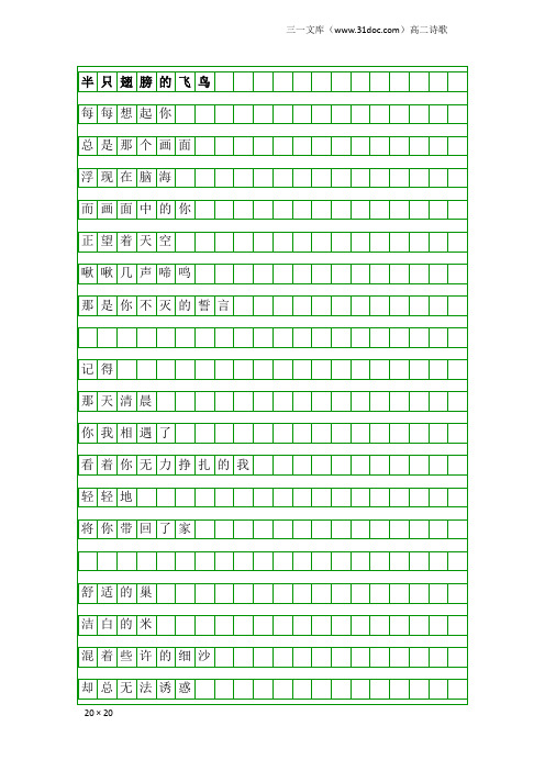 高二诗歌：半只翅膀的飞鸟