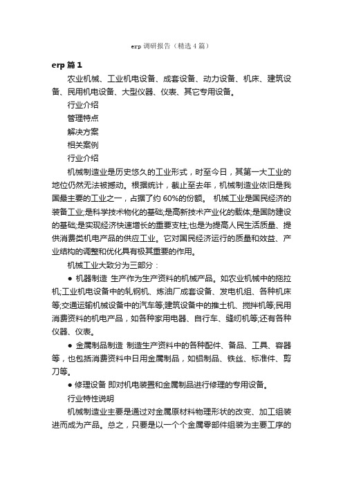 erp调研报告（精选4篇）