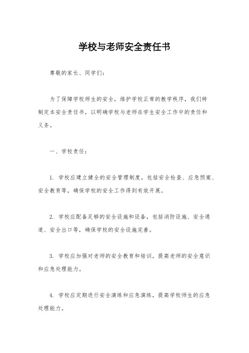 学校与老师安全责任书