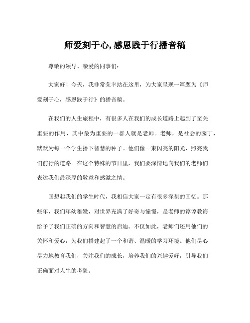 师爱刻于心,感恩践于行播音稿