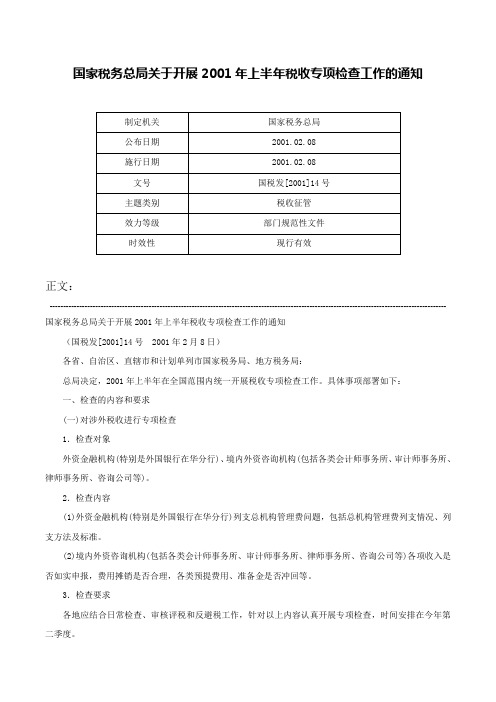 国家税务总局关于开展2001年上半年税收专项检查工作的通知-国税发[2001]14号