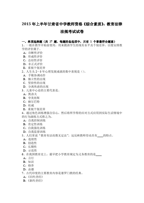 2015年上半年甘肃省中学教师资格《综合素质》：教育法律法规考试试卷