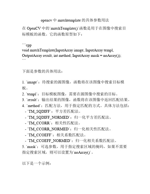 opencv中matchtemplate的具体参数用法