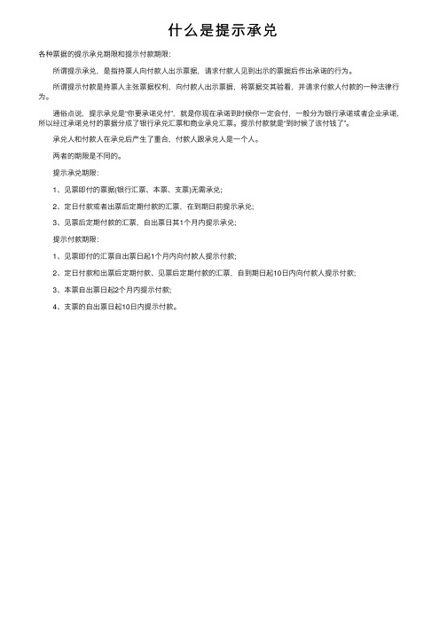 什么是提示承兑