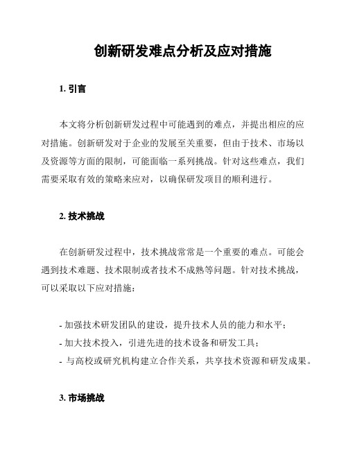 创新研发难点分析及应对措施