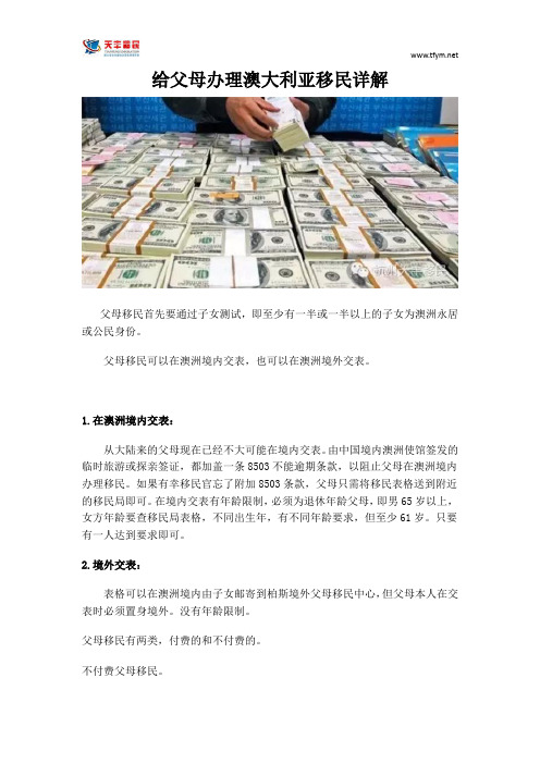 给父母办理澳大利亚移民详解