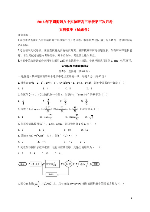 湖南省衡阳市第八中学高三数学上学期第三次月考试题 